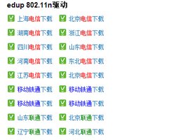 怎么安装EDUP802.11n无线网卡驱动