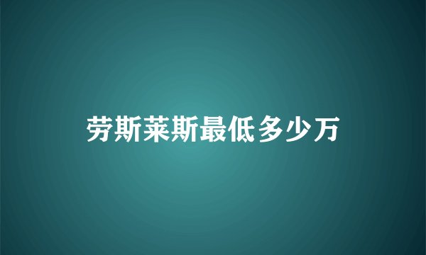 劳斯莱斯最低多少万