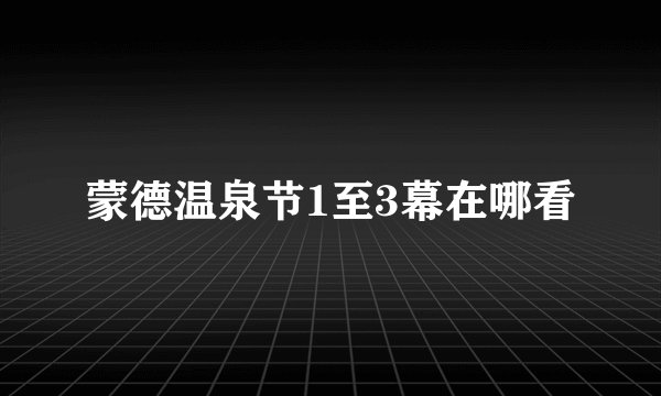 蒙德温泉节1至3幕在哪看