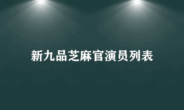 新九品芝麻官演员列表