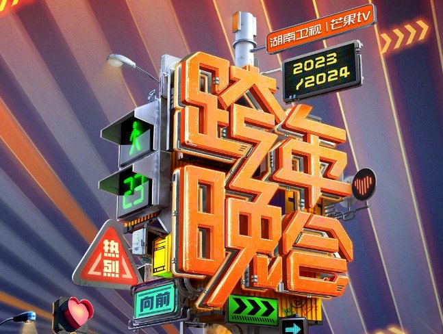 湖南跨年演唱会2024在哪里举行