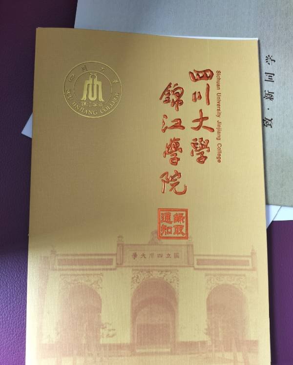 四川大学锦江学院怎么样？