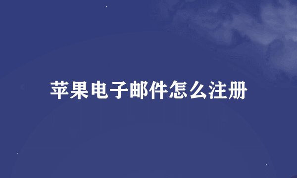 苹果电子邮件怎么注册