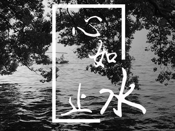 如何做到心如止水的境界