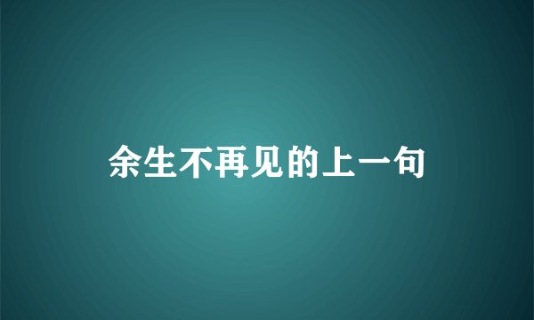 余生不再见的上一句