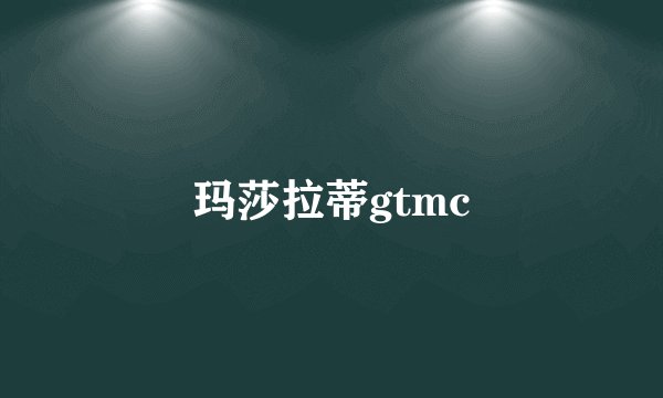 玛莎拉蒂gtmc