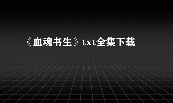 《血魂书生》txt全集下载