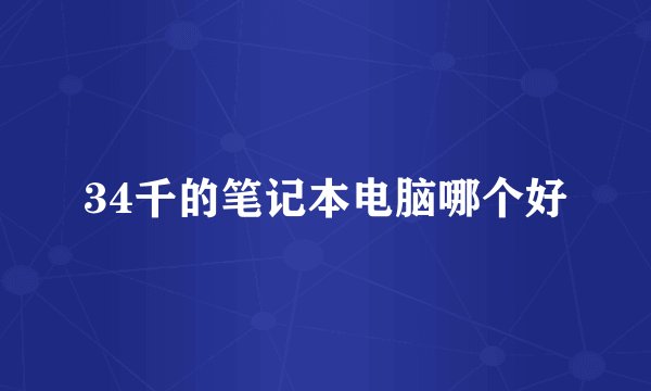 34千的笔记本电脑哪个好
