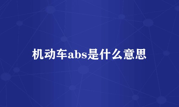 机动车abs是什么意思