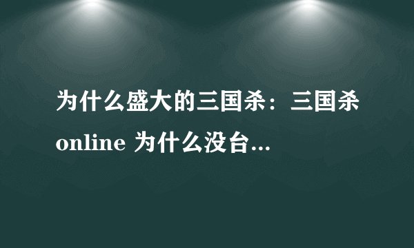 为什么盛大的三国杀：三国杀online 为什么没台风 地震的？
