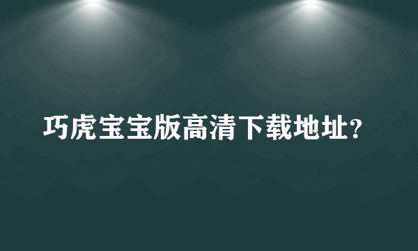 巧虎宝宝版高清下载地址？