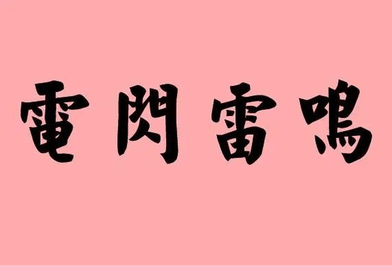 霹雳什么意思
