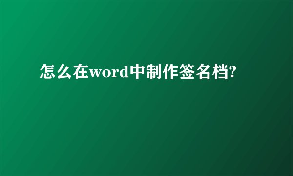 怎么在word中制作签名档?