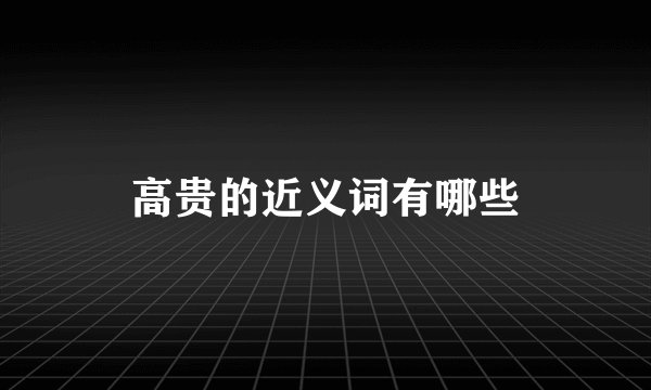 高贵的近义词有哪些