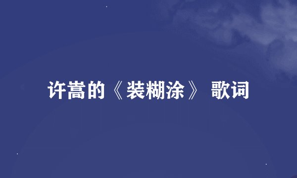 许嵩的《装糊涂》 歌词