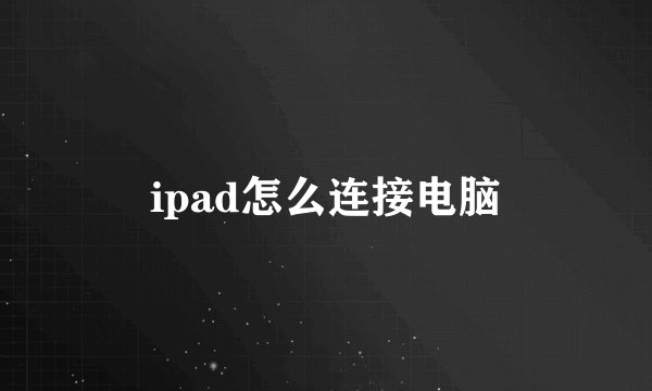 ipad怎么连接电脑