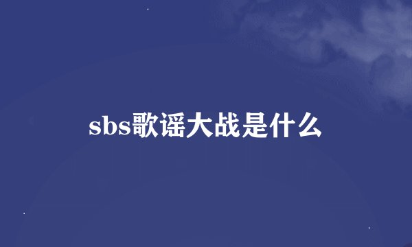 sbs歌谣大战是什么