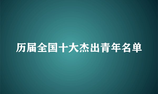 历届全国十大杰出青年名单