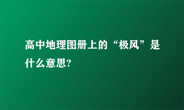 高中地理图册上的“极风”是什么意思?
