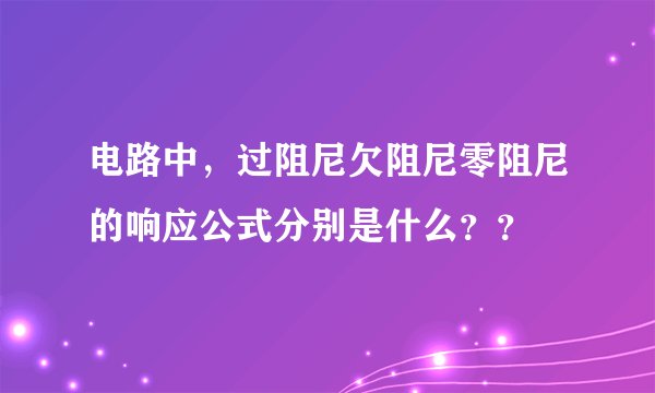 电路中，过阻尼欠阻尼零阻尼的响应公式分别是什么？？