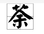 “如火如荼”的“荼”是什么意思？