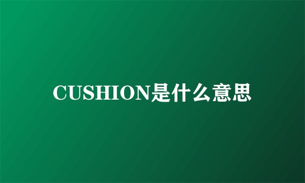 CUSHION是什么意思