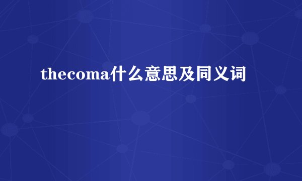 thecoma什么意思及同义词