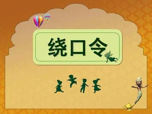 扁担长扁担宽的绕口令是什么?