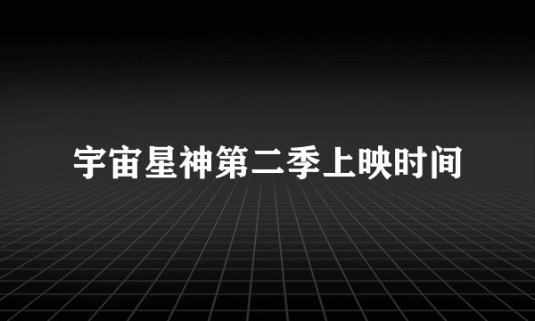宇宙星神第二季上映时间
