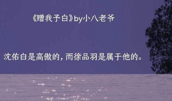 赠我予白为什么那么火