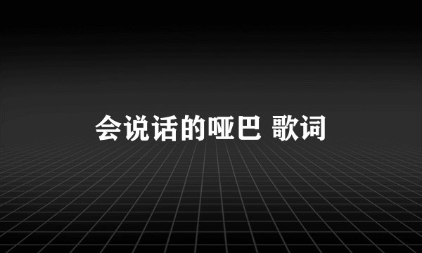 会说话的哑巴 歌词