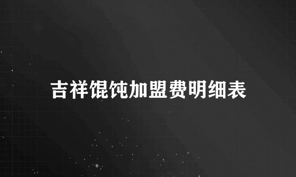 吉祥馄饨加盟费明细表