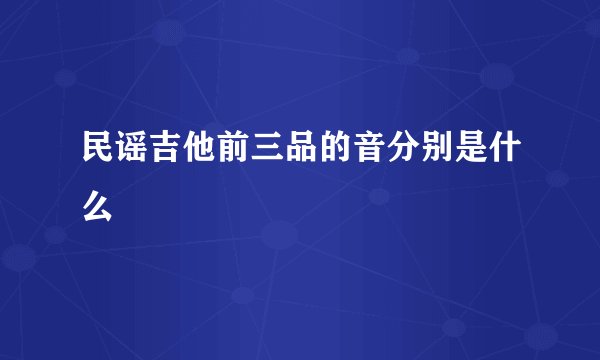 民谣吉他前三品的音分别是什么