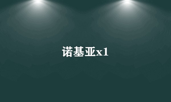 诺基亚x1