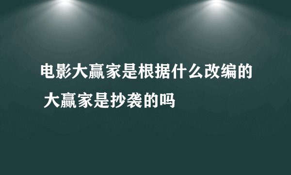 电影大赢家是根据什么改编的 大赢家是抄袭的吗