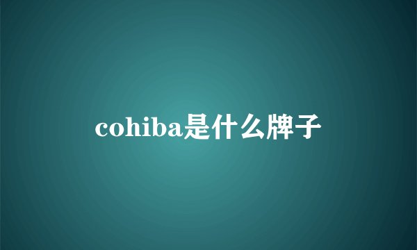 cohiba是什么牌子