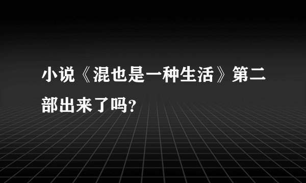 小说《混也是一种生活》第二部出来了吗？