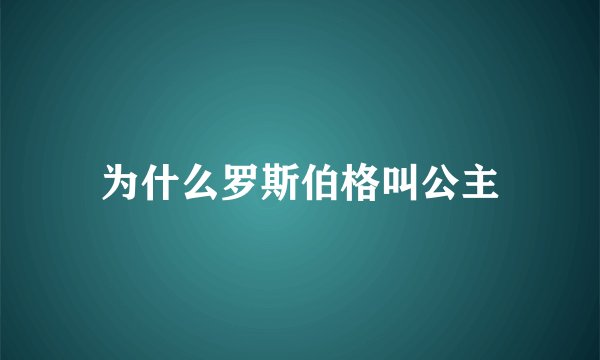 为什么罗斯伯格叫公主