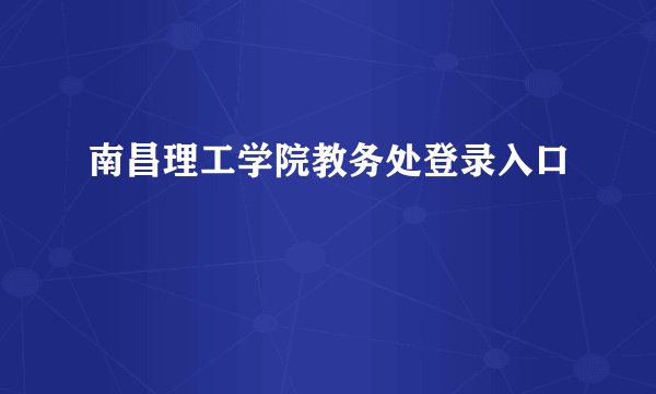 南昌理工学院教务处登录入口