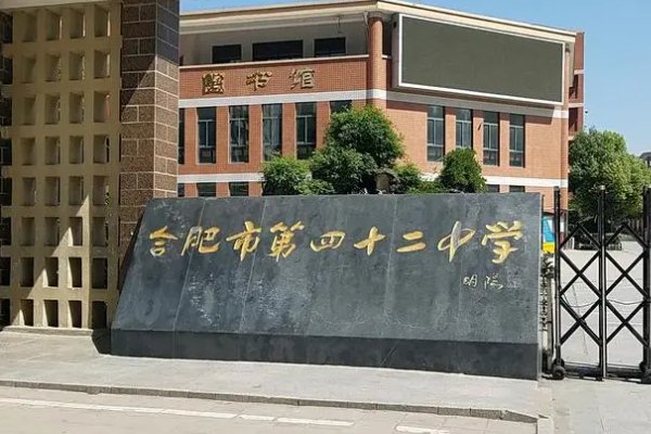 合肥42中哪一个校区最差