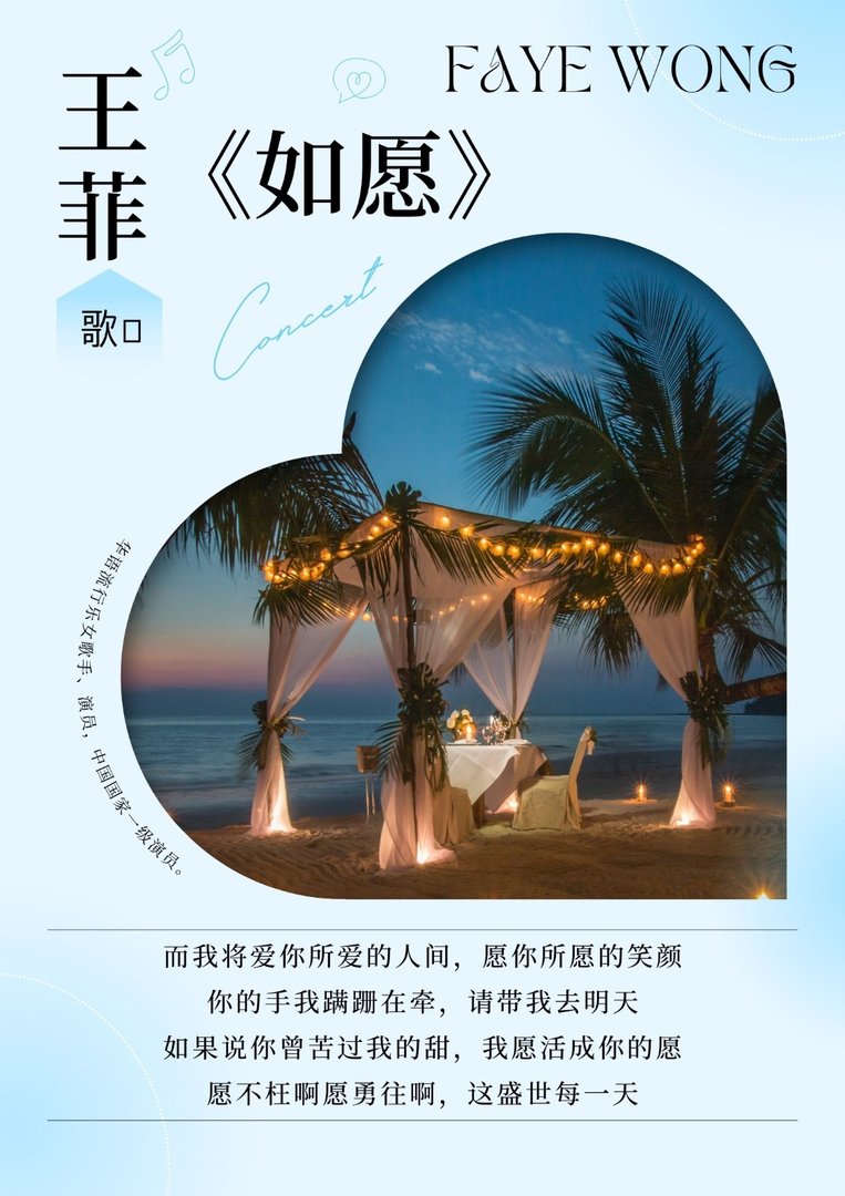 王菲《如愿》歌词？