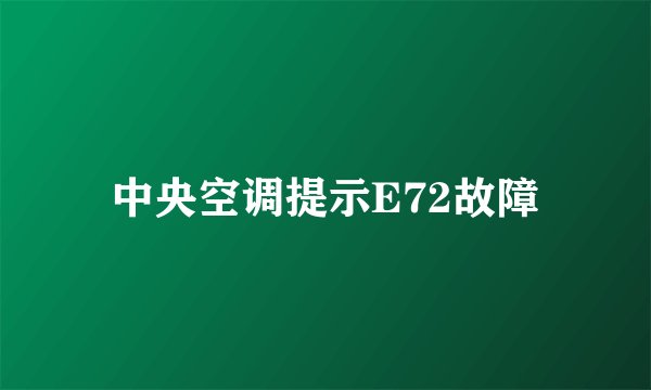 中央空调提示E72故障