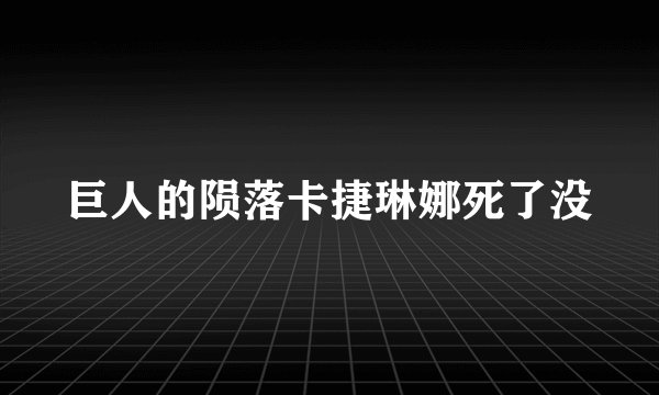巨人的陨落卡捷琳娜死了没