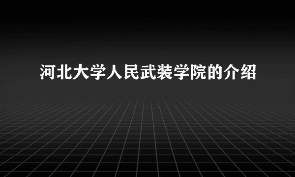 河北大学人民武装学院的介绍