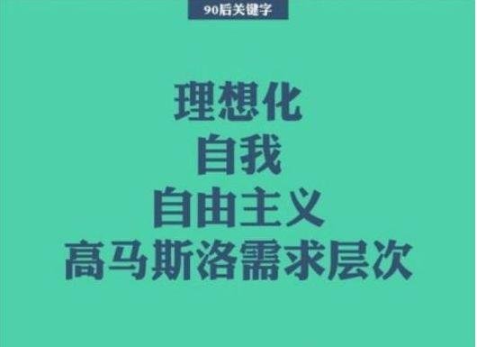 90后有哪些特点？