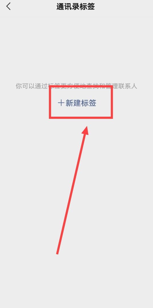 微信怎么设置新建群的标签名称呢？