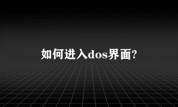 如何进入dos界面?