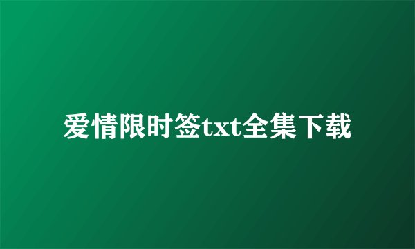 爱情限时签txt全集下载