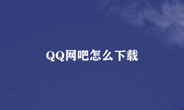 QQ网吧怎么下载