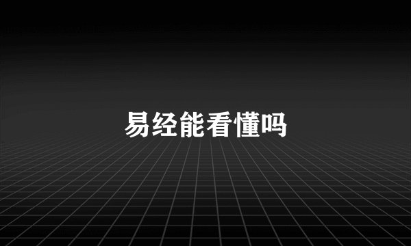 易经能看懂吗